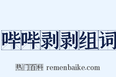哔哔剥剥组词是什么意思的图片